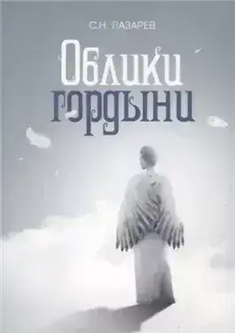 Обложка книги Исцеление. Образ гордыни