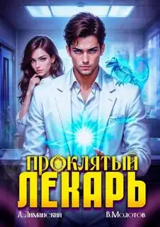 Обложка книги Проклятый Лекарь. Том 04