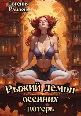 Обложка книги Рыжий демон осенних потерь