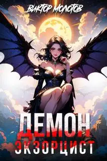 Обложка книги Демон-Экзорцист IV
