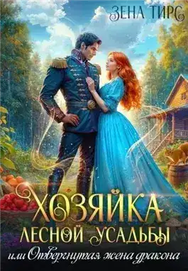 Обложка книги Хозяйка лесной усадьбы, или Отвергнутая жена дракона