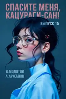 Обложка книги Спасите меня, Кацураги-сан! Том 15