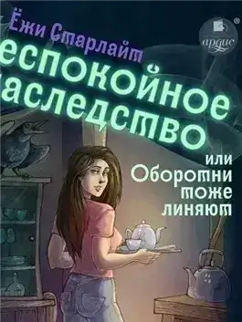 Обложка книги Беспокойное наследство, или Оборотни тоже линяют