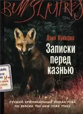 Обложка книги Записки перед казнью