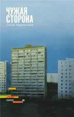 Обложка книги Чужая сторона