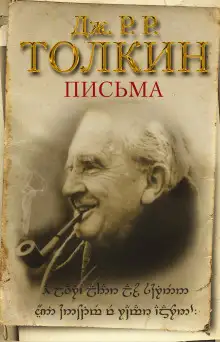 Обложка книги Из письма Дж. Р. Р. Толкина к Мильтону Уолдману