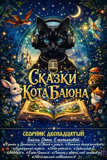 Обложка книги Сказки Кота Баюна. Сборник тринадцатый - Басни
