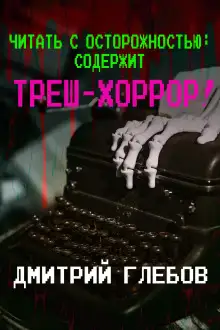 Обложка книги Читать с осторожностью: содержит треш-хоррор!