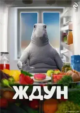 Обложка книги Ждун