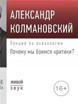Обложка книги Лекция «Почему мы боимся критики?»