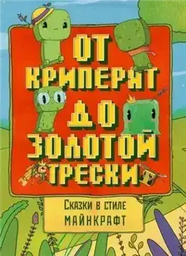 Обложка книги Сказки в стиле Майнкрафт: От криперят до золотой трески