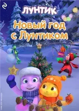Обложка книги Новый год с Лунтиком