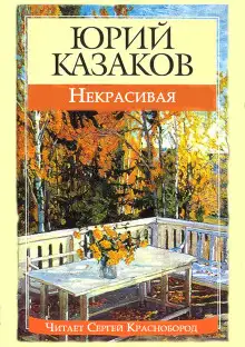 Обложка книги Некрасивая