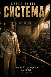 Обложка книги Система