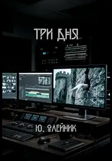 Обложка книги Три дня