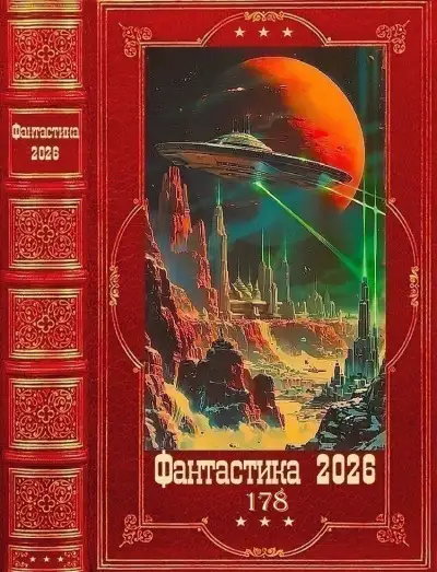 Обложка книги "Фантастика 2026-178". Компиляция. Книги 1-22
