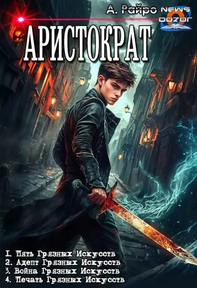 Обложка книги Аристократ
