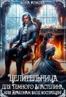 Обложка книги Целительница для Темного Властелина. Драконам вход воспрещен