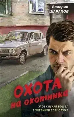 Обложка книги Охота на охотника