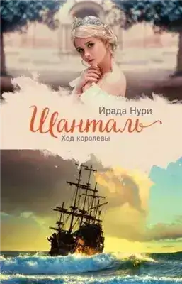 Обложка книги Шанталь. Ход королевы
