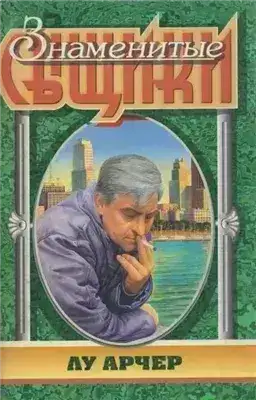 Обложка книги Мое имя Лью Арчер