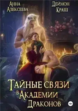 Обложка книги Тайные связи в Академии Драконов. Часть вторая