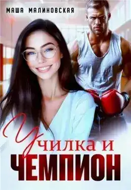 Обложка книги Училка и Чемпион