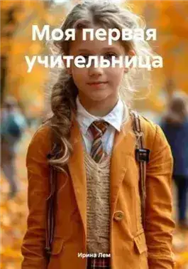 Обложка книги Моя первая учительница