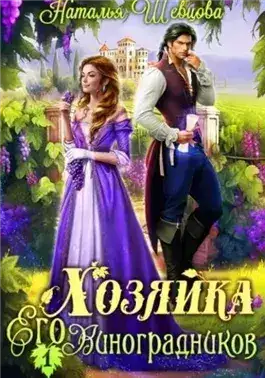 Обложка книги Хозяйка Его Виноградников. Книга 1