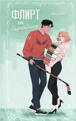 Обложка книги Флирт или вбрасывание