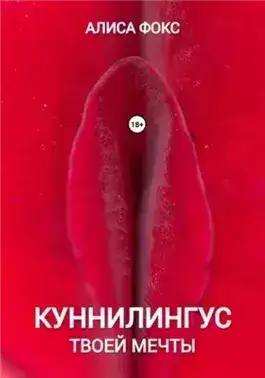 Обложка книги Куннилингус твоей мечты
