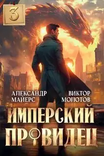 Обложка книги Имперский Провидец 03