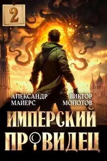 Обложка книги Имперский Провидец 02