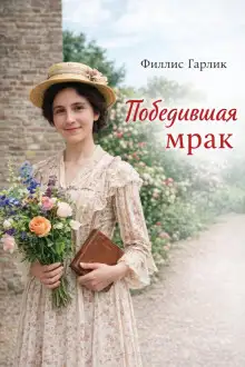 Обложка книги Победившая мрак