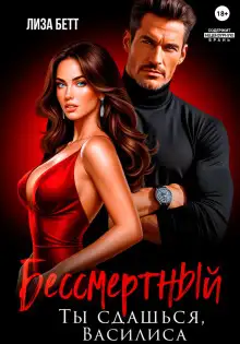 Обложка книги Бессмертный. Ты сдашься, Василиса