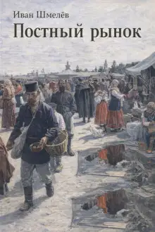 Обложка книги Постный рынок