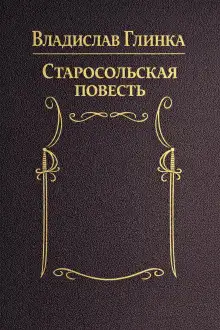 Обложка книги Старосольская повесть
