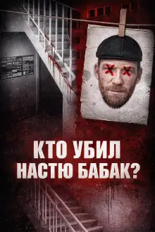 Обложка книги Убийство Насти Бабак