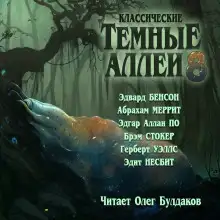 Обложка книги Классические Тёмные аллеи. Выпуск 8