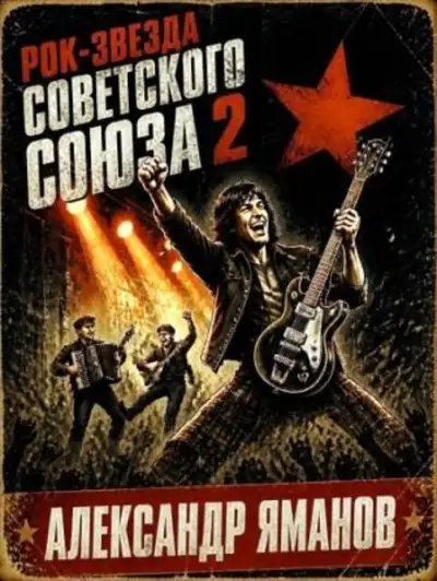 Обложка книги Рок-звезда Советского Союза-2