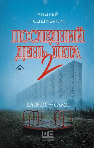 Обложка книги Последний день лета 02