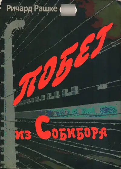 Обложка книги Побег из Собибора