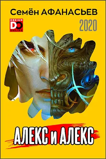 Обложка книги Алекс