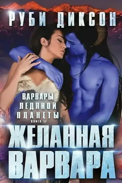 Обложка книги Желанная варвара