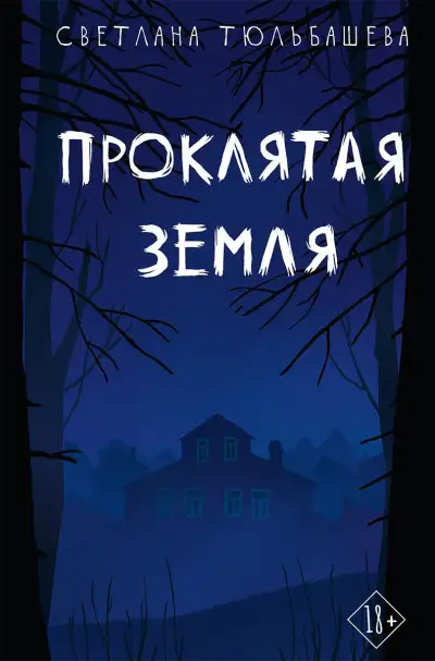 Обложка книги Проклятая земля