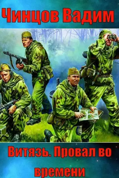 Обложка книги «Витязь». Провал во времени.
