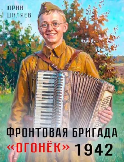 Обложка книги Фронтовая бригада "Огонек" 1942