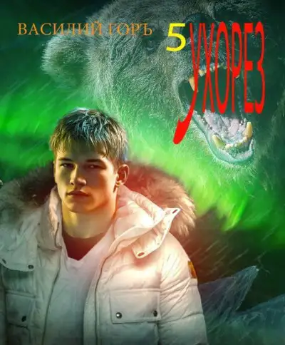 Обложка книги Ухорез 5