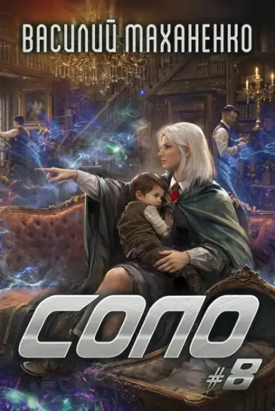 Обложка книги Соло. Книга 8