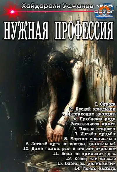 Обложка книги Нужная профессия
